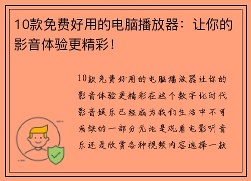 10款免费好用的电脑播放器：让你的影音体验更精彩！