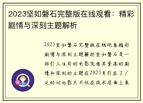 2023坚如磐石完整版在线观看：精彩剧情与深刻主题解析