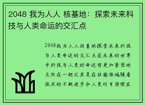 2048 我为人人 核基地：探索未来科技与人类命运的交汇点