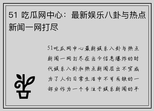 51 吃瓜网中心：最新娱乐八卦与热点新闻一网打尽