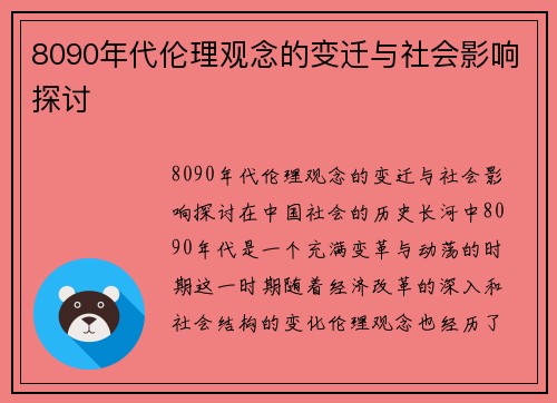 8090年代伦理观念的变迁与社会影响探讨