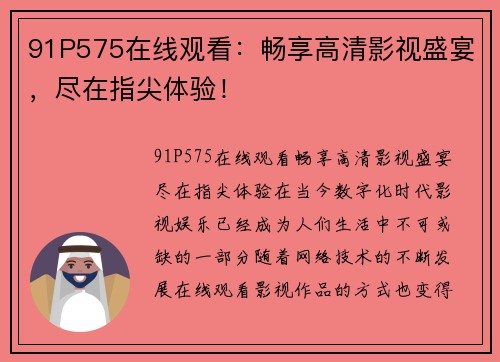 91P575在线观看：畅享高清影视盛宴，尽在指尖体验！