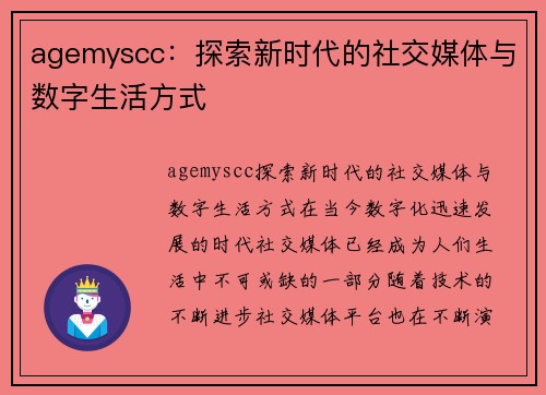 agemyscc：探索新时代的社交媒体与数字生活方式