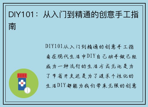 DIY101：从入门到精通的创意手工指南