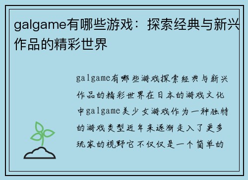 galgame有哪些游戏：探索经典与新兴作品的精彩世界