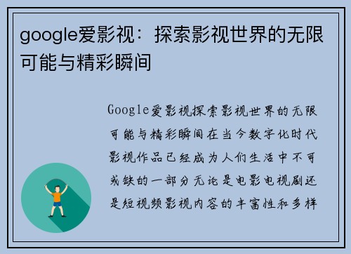 google爱影视：探索影视世界的无限可能与精彩瞬间