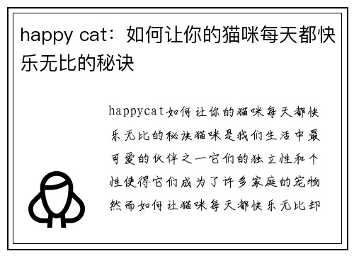 happy cat：如何让你的猫咪每天都快乐无比的秘诀