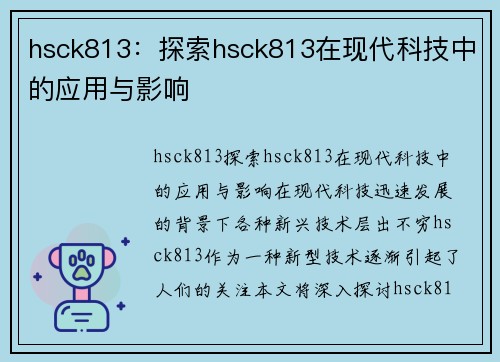 hsck813：探索hsck813在现代科技中的应用与影响