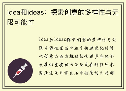 idea和ideas：探索创意的多样性与无限可能性