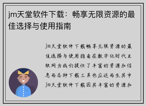 jm天堂软件下载：畅享无限资源的最佳选择与使用指南