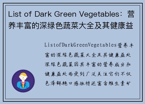 List of Dark Green Vegetables：营养丰富的深绿色蔬菜大全及其健康益处