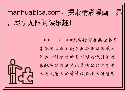 manhuabica.com：探索精彩漫画世界，尽享无限阅读乐趣！