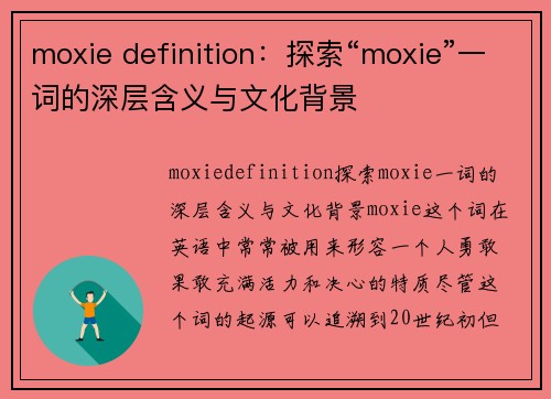 moxie definition：探索“moxie”一词的深层含义与文化背景