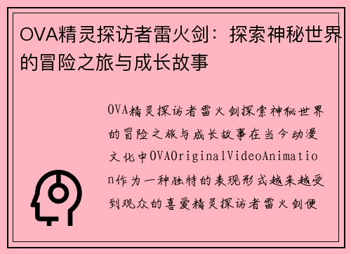 OVA精灵探访者雷火剑：探索神秘世界的冒险之旅与成长故事