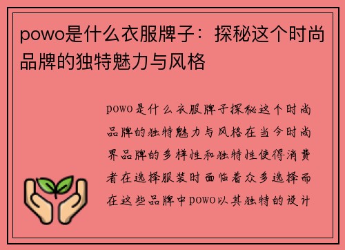 powo是什么衣服牌子：探秘这个时尚品牌的独特魅力与风格