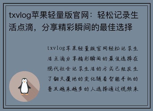 txvlog苹果轻量版官网：轻松记录生活点滴，分享精彩瞬间的最佳选择