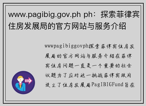 www.pagibig.gov.ph ph：探索菲律宾住房发展局的官方网站与服务介绍