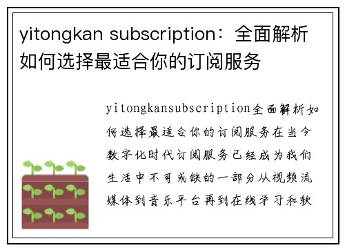 yitongkan subscription：全面解析如何选择最适合你的订阅服务